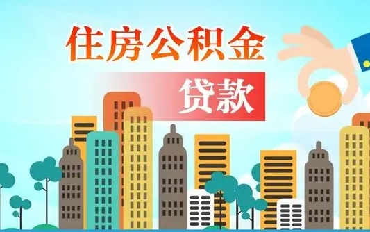 襄阳异地公积金贷款金额_汕尾公积金代办在职离职封存服务